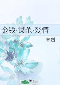 金钱·谋杀·爱情