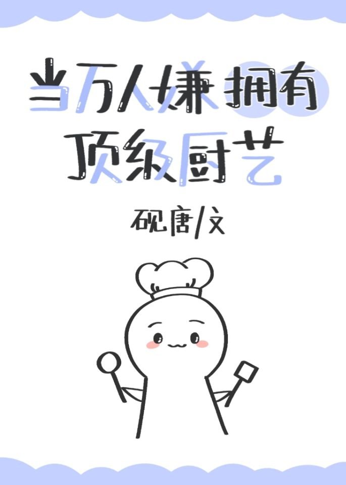 当万人嫌拥有顶级厨艺
