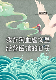 我在狗血虐文里经营医馆的日子