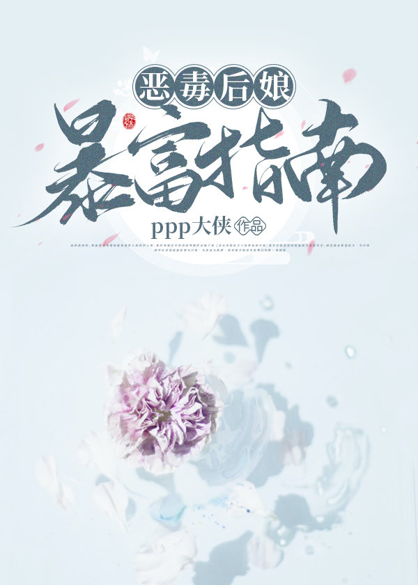 恶毒后娘暴富指南