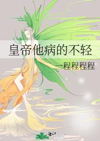 皇帝他病的不轻