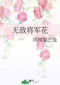 无敌将军花