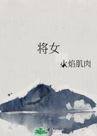 将女