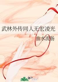 武林外传同人无宏凌光