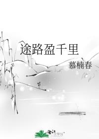 途路盈千里