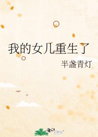 我的女儿重生了