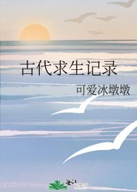 古代求生记录
