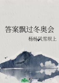 答案飘过冬奥会
