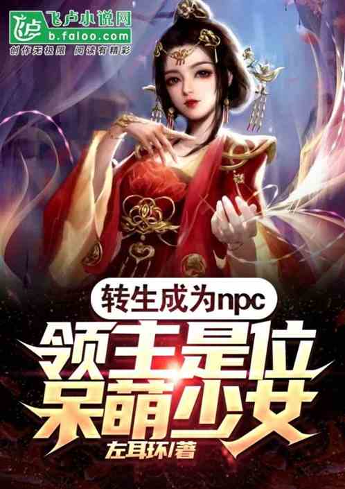 转生成npc，领主是位呆萌少女