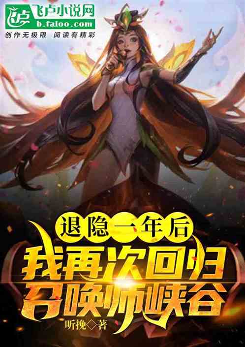 退隐一年后我再次回归召唤师峡谷