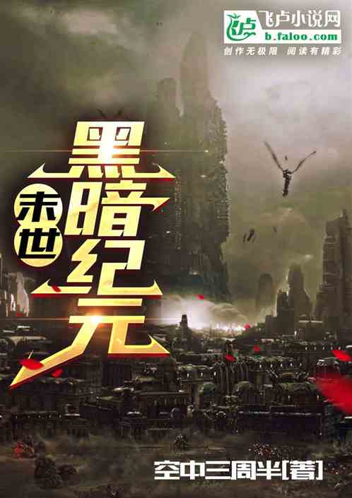 末世：黑暗纪元