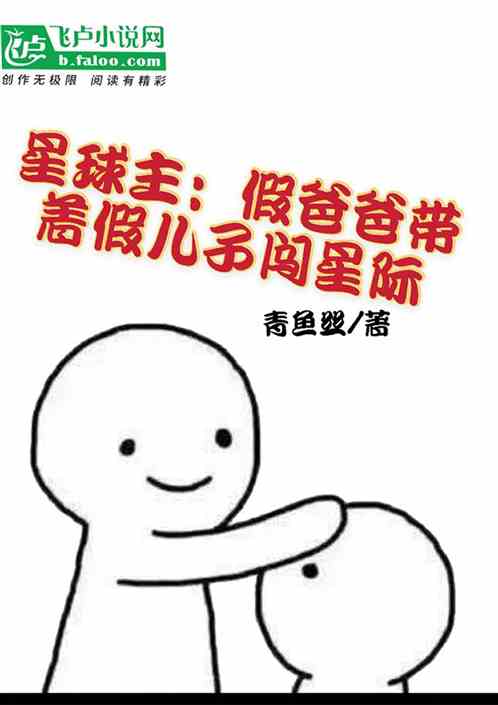 星球主：假爸爸带着假儿子闯星际