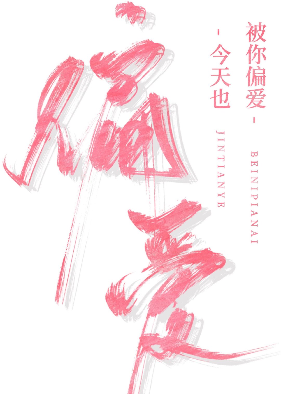 今天也被你偏爱