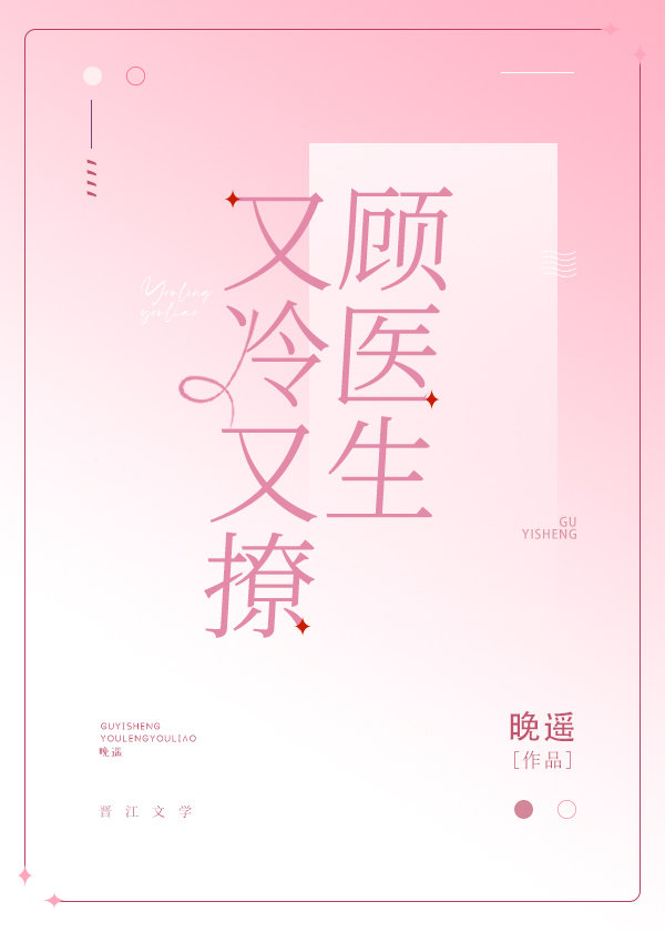 顾医生他又冷又撩