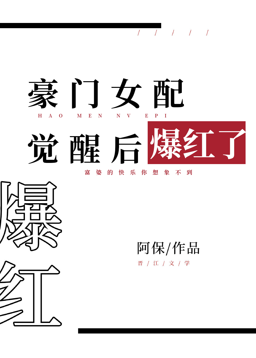 豪门女配，觉醒爆红