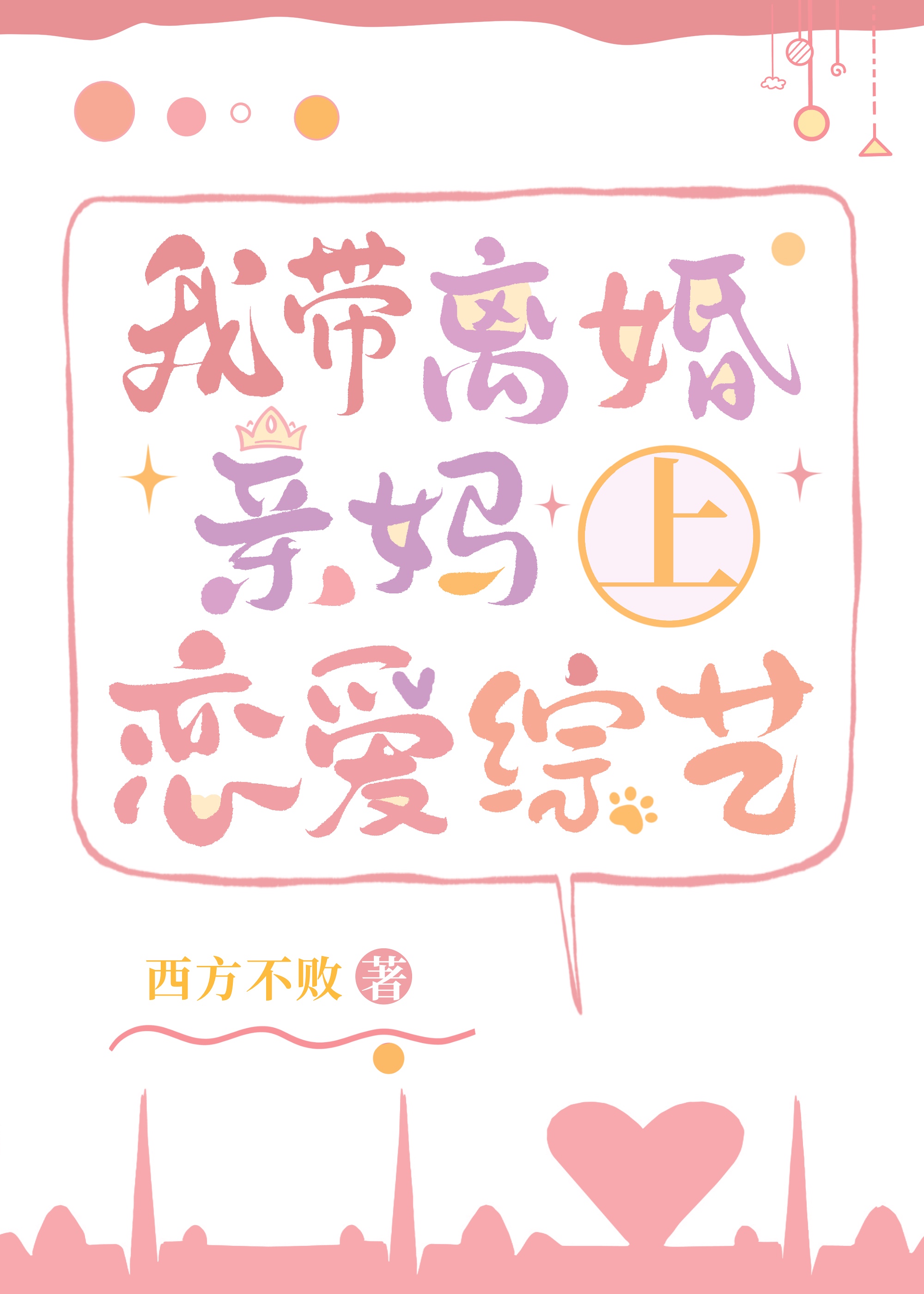 崽崽带咸鱼亲妈上恋综