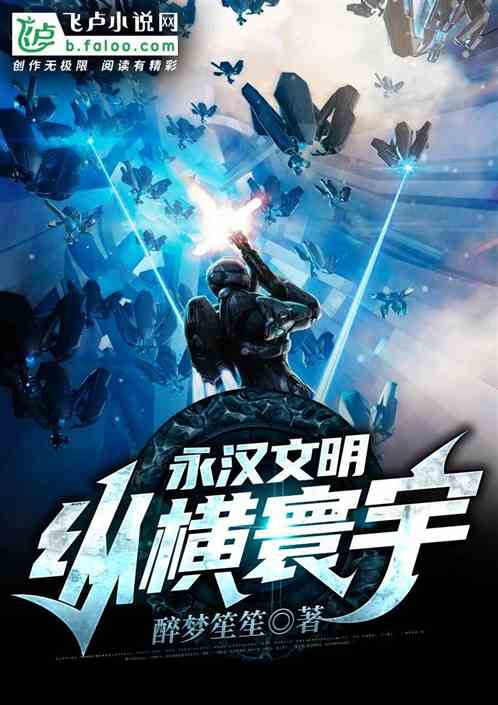 永汉文明：纵横寰宇
