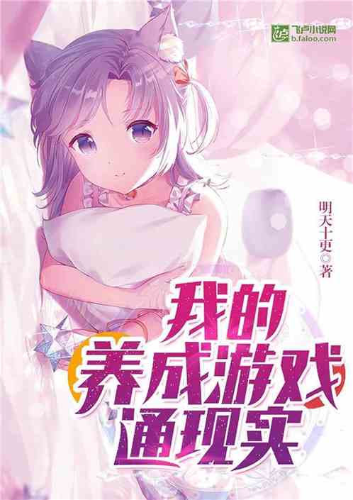我的养成游戏通现实