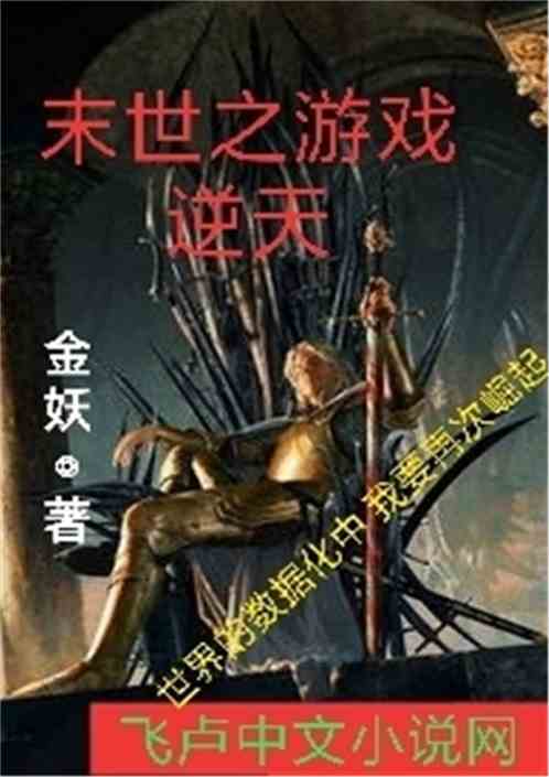 末世之游戏逆天