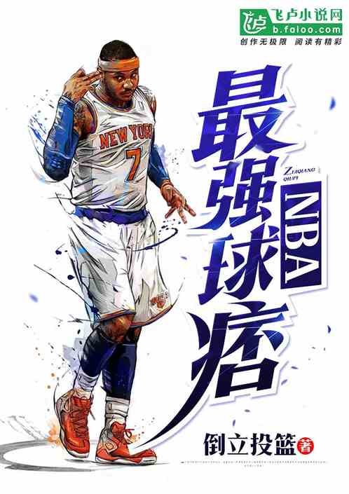 NBA:最强球痞