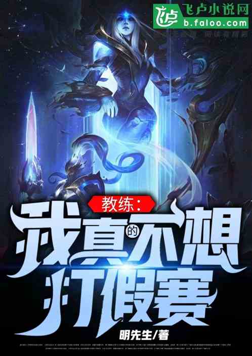 教练！我真的不想打假赛