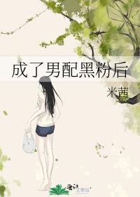 成了男配黑粉后