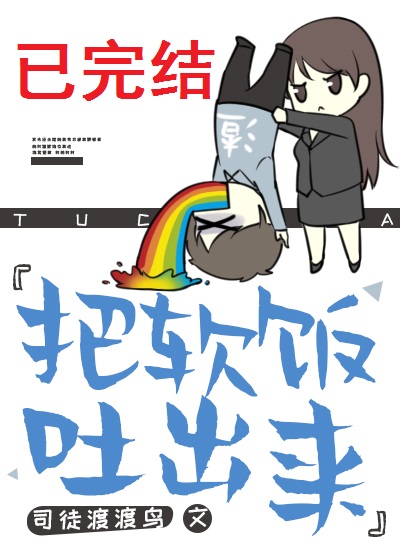 把软饭吐出来![快穿]