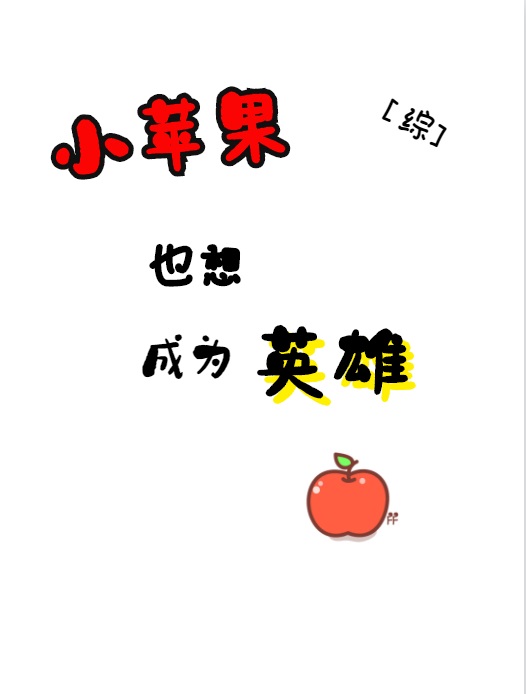 [综]小苹果也想成为英雄