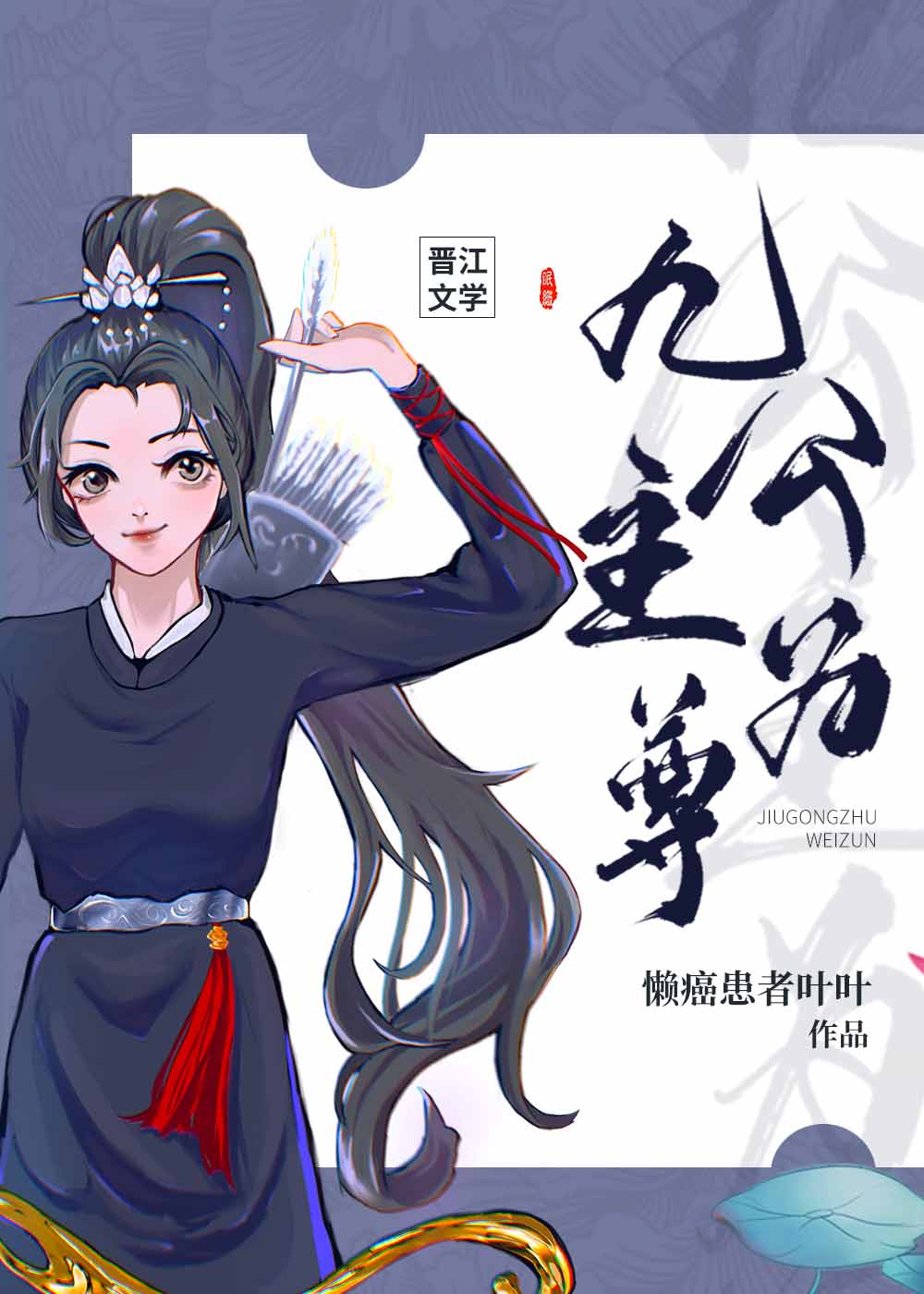 九公主为尊[穿书]