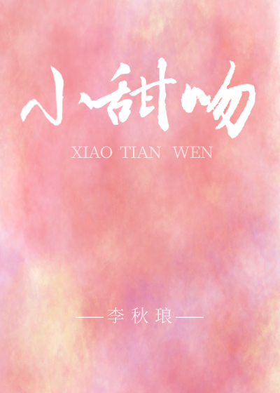 小甜吻（gl）