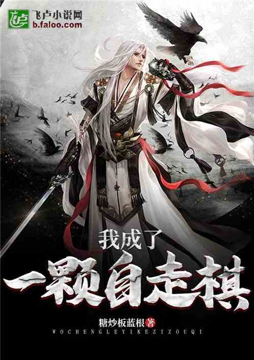 我成了一颗自走棋