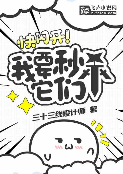 快闪开！我要秒杀它们