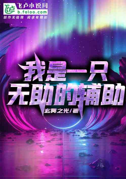 我是一只无助的辅助