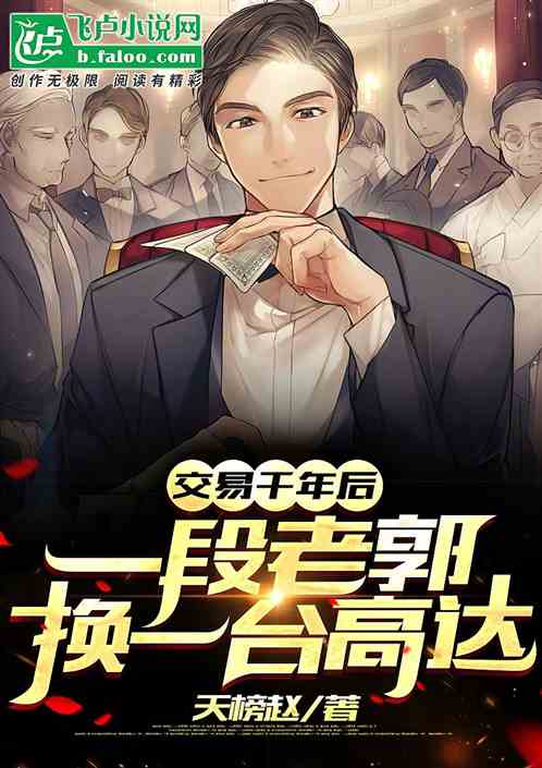 交易千年后：一段老郭换一台高达