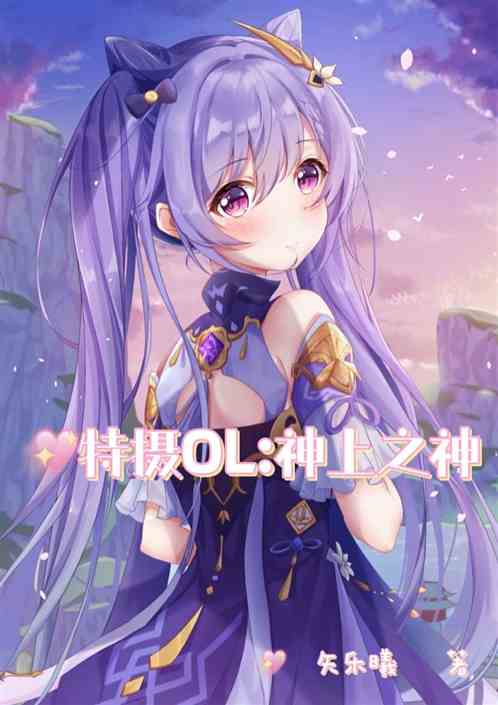特摄OL:神上之神