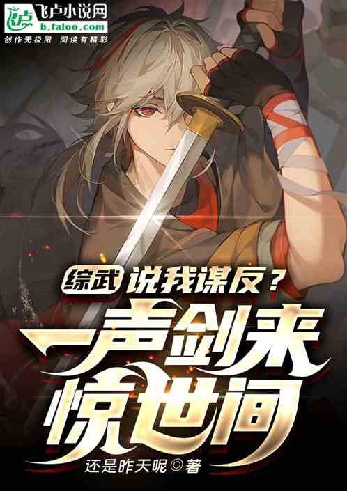综武：说我谋反？一声剑来惊世间