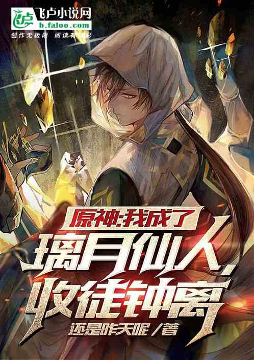 原神：我成了璃月仙人，收徒钟离
