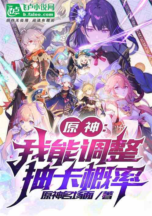 原神：我能调整抽卡概率！