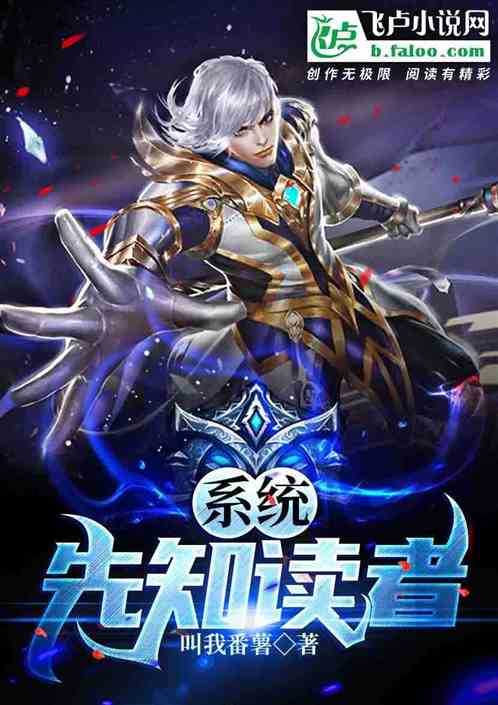 系统：先知读者