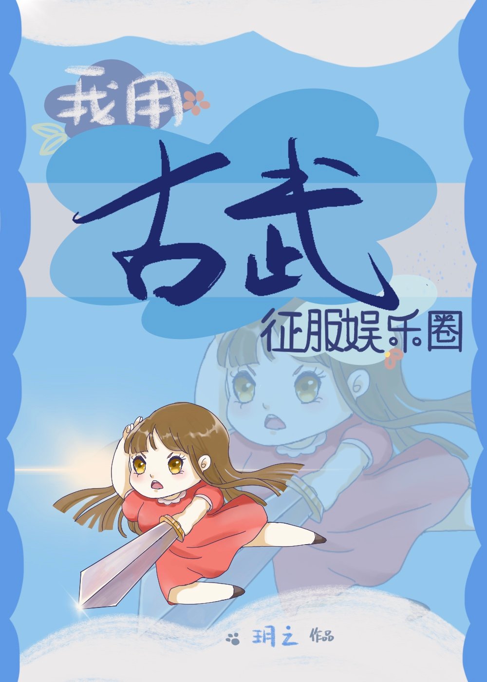 我用古武征服娱乐圈[穿书]