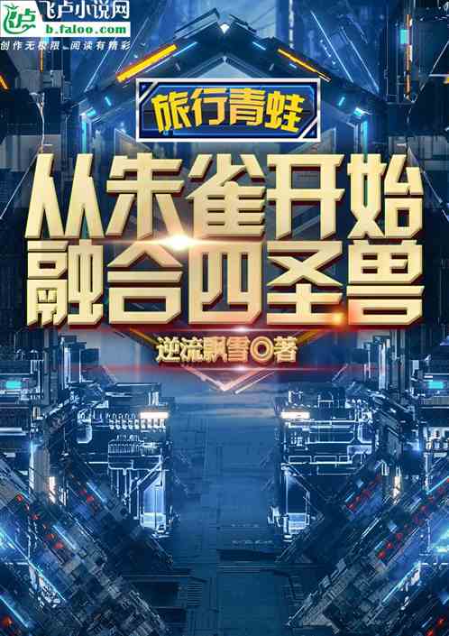 旅行青蛙：从进化朱雀融合四圣兽