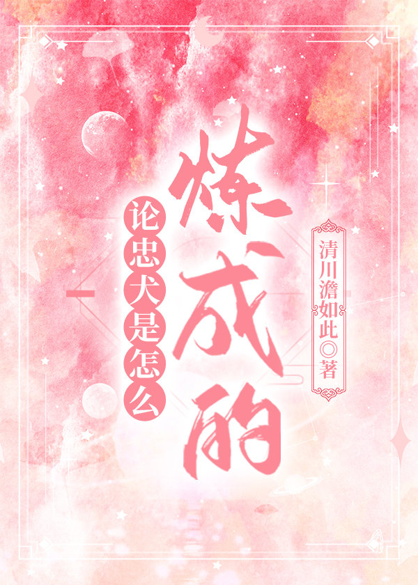 论忠犬是怎么炼成的