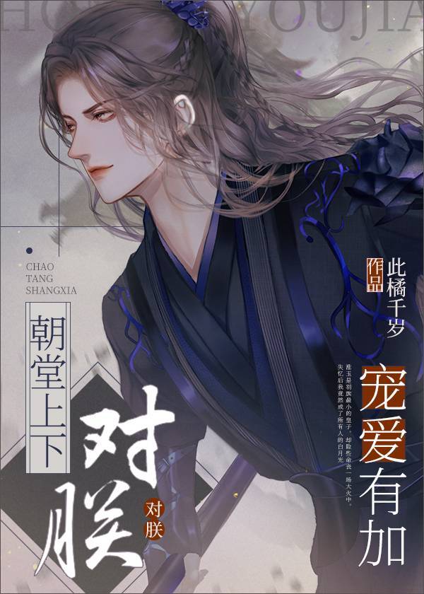 朝堂上下对朕宠爱有加