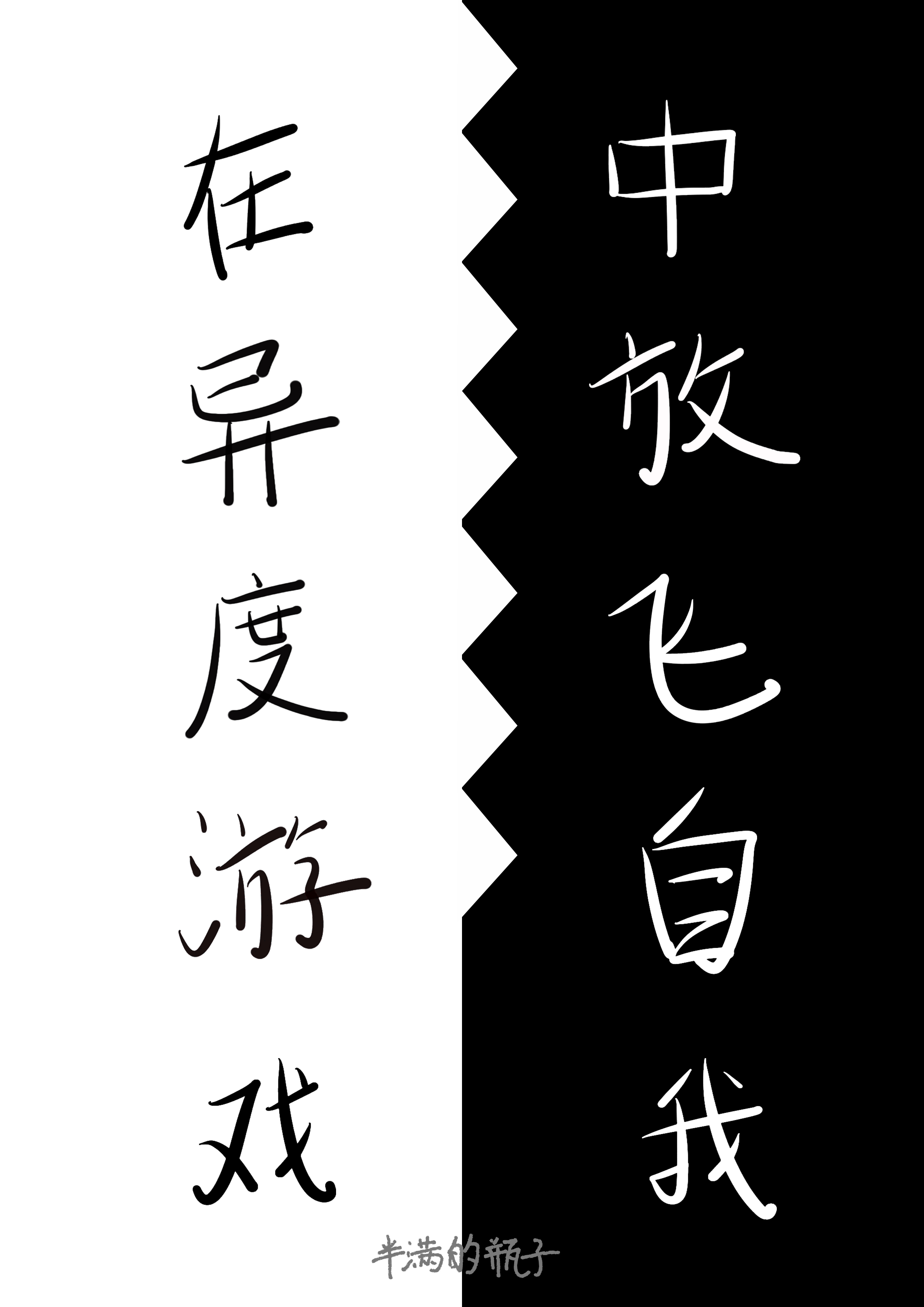 在异度游戏中放飞自我[无限流]