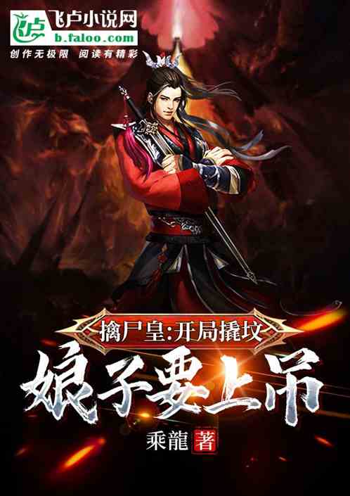 擒尸皇：开局撬坟，娘子要上吊！