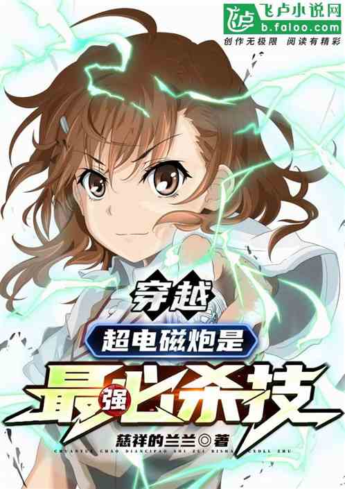 穿越：超电磁炮是最强必杀技