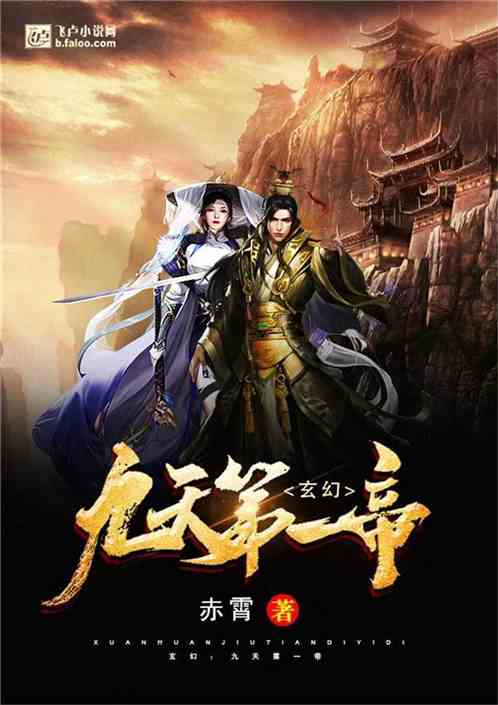 玄幻：九天第一帝