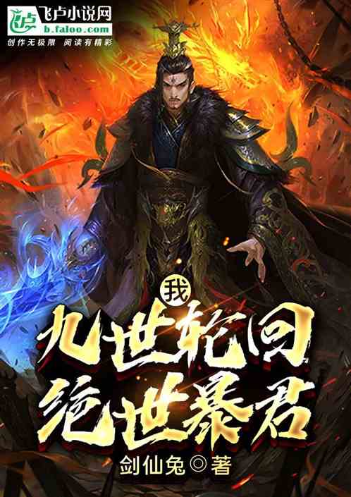 我，九世轮回，绝世暴君