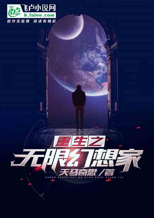 重生之无限幻想家