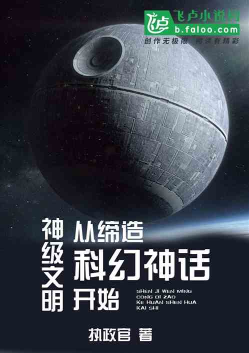 神级文明：从缔造科幻神话开始